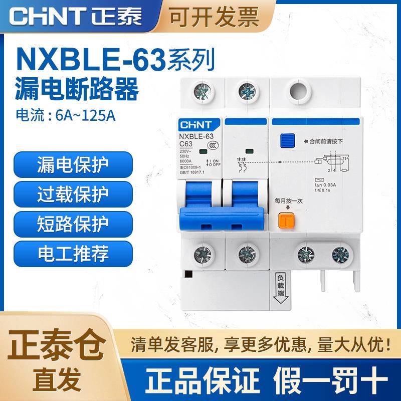 正泰空气开关带漏电保护家用2p4p断路器32a63a125a空调 NXBLE漏保