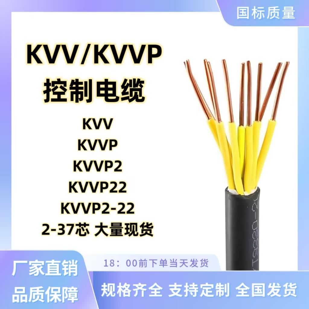 KVV控制电缆6/7/8/10/12芯1.5/2.5/4平方国标阻燃多芯信号护套线