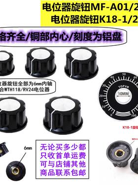 MF-A01/A02/A03/A04 K18 WTH118/RV24电位器胶木旋钮帽子刻度 6mm