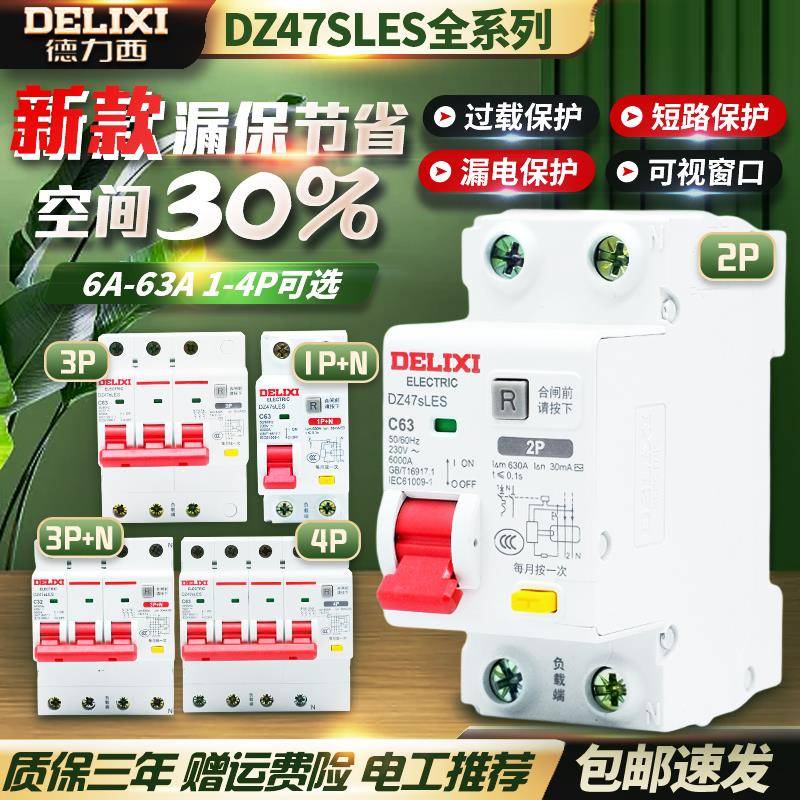 德力西DZ47SLES漏电保护器4P空气开关2P家用1P漏保63A 3P+N断路器
