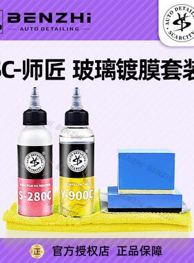 SC师匠玻璃镀膜剂前档雨敌防雨车窗挡风玻璃驱水剂SCARCITY Y900C