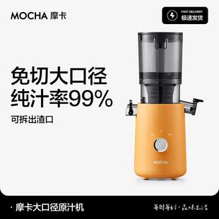 MOCHA摩卡榨汁机汁渣分离原汁机家用大口径鲜榨纯果蔬汁2025新款