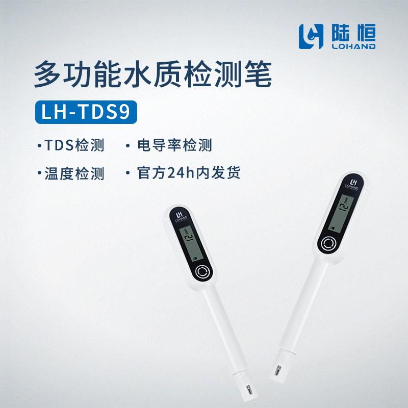 陆恒生物可携式TDS测试笔LH-TDS9水质溶解性固体电导率温度检测仪