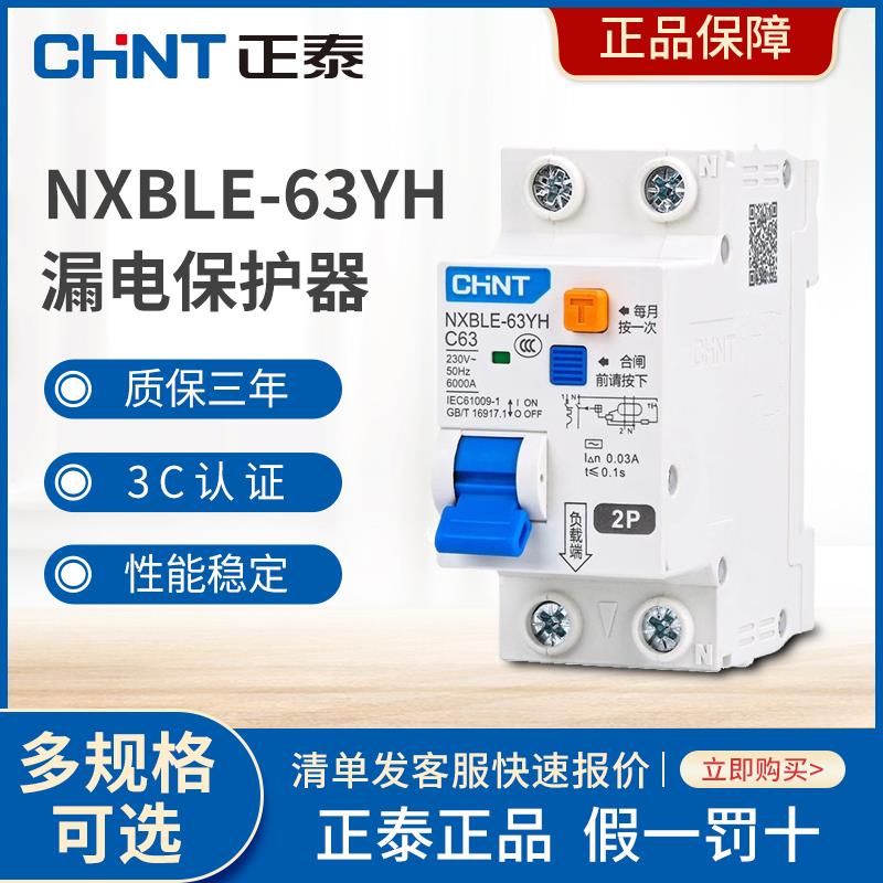 正泰NXBLE-63YH断路器空气开关带漏电保护器2P家用漏保1P+N2P 63A