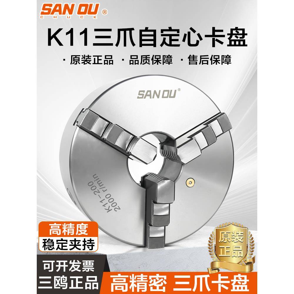 三鸥K11自定心三爪卡盘精密机床车床钻床夹具三欧80/100/200/325A