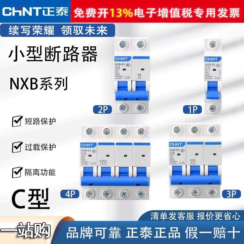正泰小型断路器总开电闸NXB空气开关DZ4732a2p家用空开63a100a125
