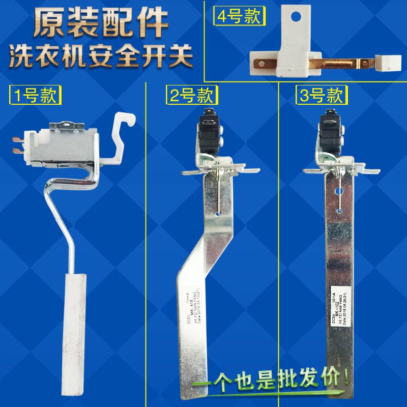 适用三洋帝度荣事达惠而浦波轮洗衣机安全微动开关 撞桶 门盖开关