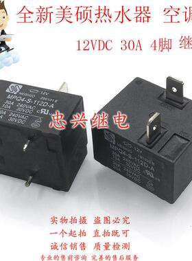 美硕继电器MEISHUO MPQ4-S-112D-A 12VDC 4脚全新30A原厂T91 DC12