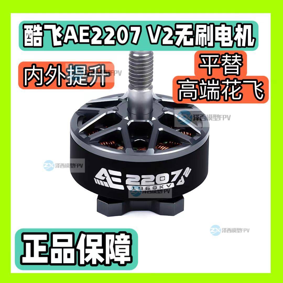 酷飞Axisflying AE2207 V2 6S FPV穿越机 5寸花飞 航模无刷马达