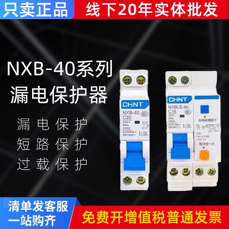 正泰NXB-40 空气开关断路器NXBLE-40 1P+N 漏电开关漏保 双进双出
