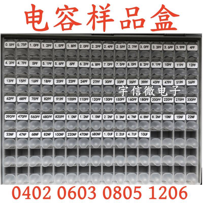 贴片电容盒电容包0402 0603 0805 1206电容全系列元件常用样品本
