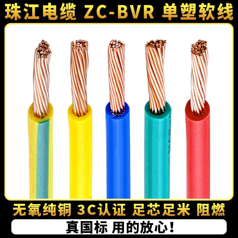 国标家用电线广州珠江BVR1.5/2.5/4/6平方纯铜芯家装多股软线零剪