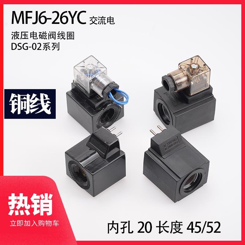 液压泵站电磁阀线圈 DSG-02 内孔20 长度45 52 带指示灯 插针式AC