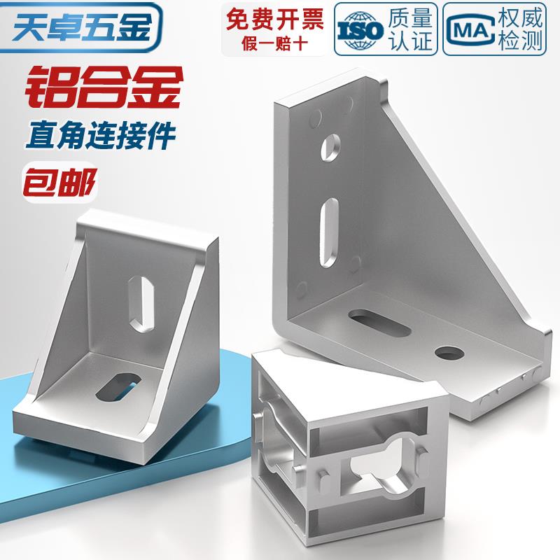 工业铝型材配件欧标国标2020 3030 4040铝角码直角件连接件组合件