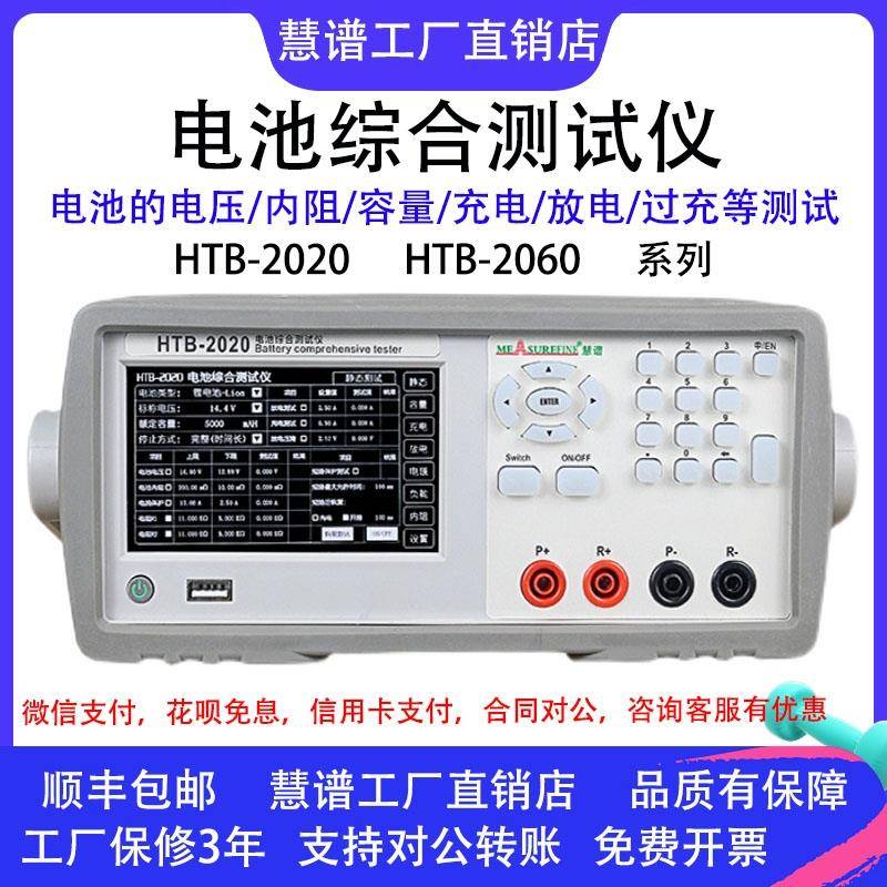慧谱HTB2020锂电池综合测试仪HTB2060电池内阻仪容量充放电测试仪