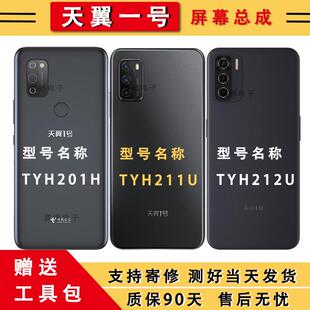 适用电信天翼一号1号TYH211U 212U手机屏幕总成TYH201H触摸内外屏