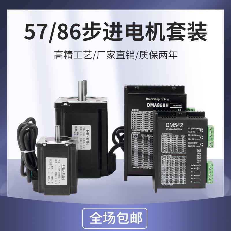 57/86步进马达套装两相DM542驱动器DM860H三相马达控制器可加煞车