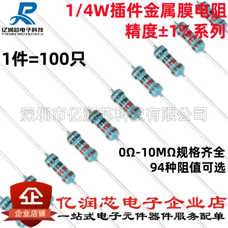 1/4W金属膜电阻1%五色环10R100R1K2.2K3.3K4.7K5.1K6.8K10K100K1M
