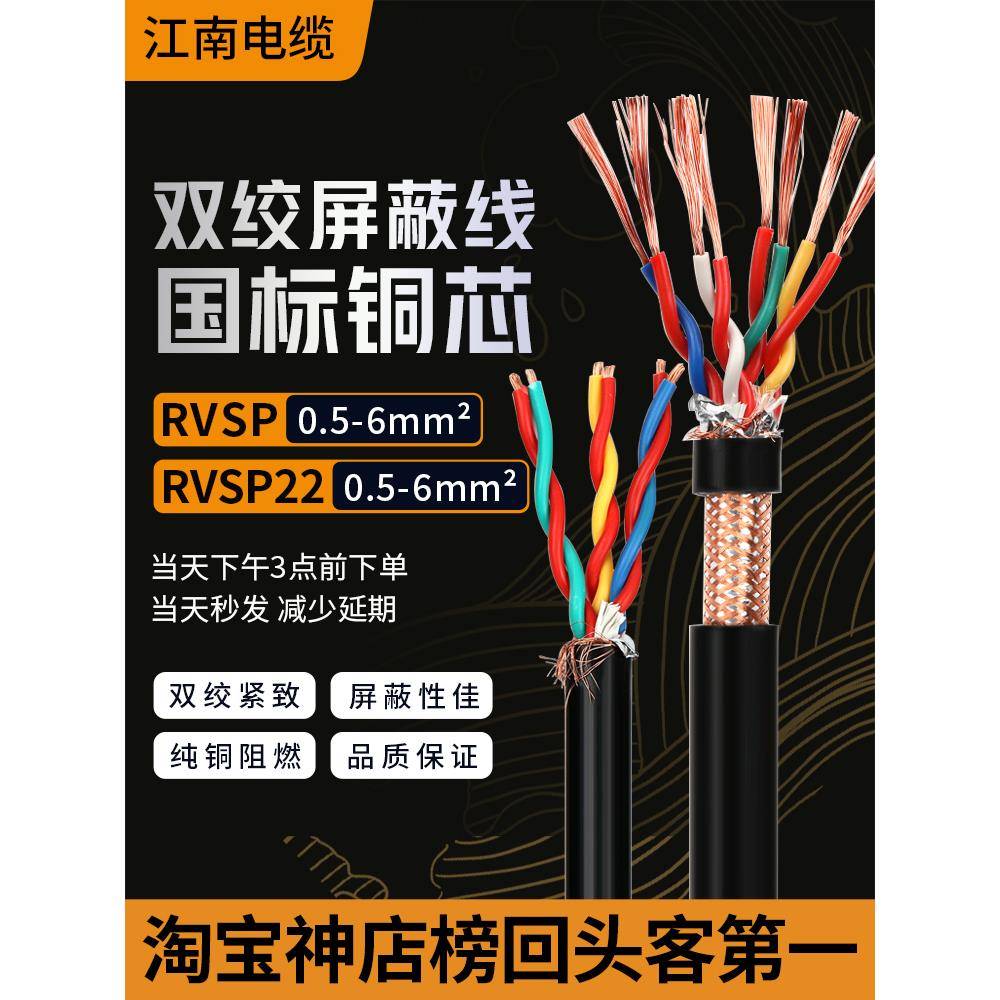 江南电缆RVSP铜芯双绞屏蔽线平方485通讯信号线缆rvs花线耐火阻燃