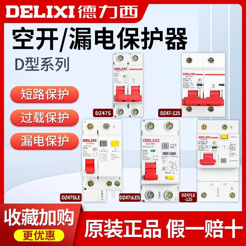 德力西空气开关D型带2P63a漏保4P总开家用断路器32a漏电保护3P