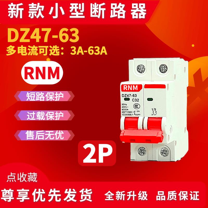 RNM小型断路器两相新款家用空气开关DZ47S-63 2P 6A10A25A32A63A