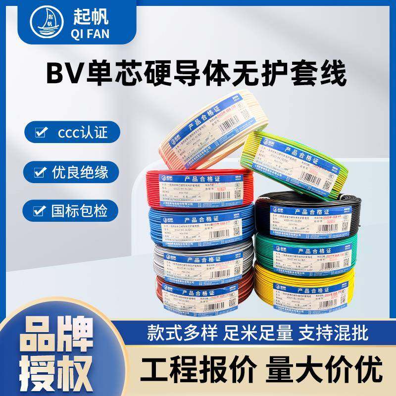 起帆电线BV1/1.5/2.5/4/6/10/16平方铜芯单股硬导体国标正品家装