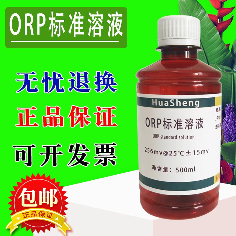 ORP标准溶液ORP校准液氧化还原电位校准液 256mv传感器探头标定