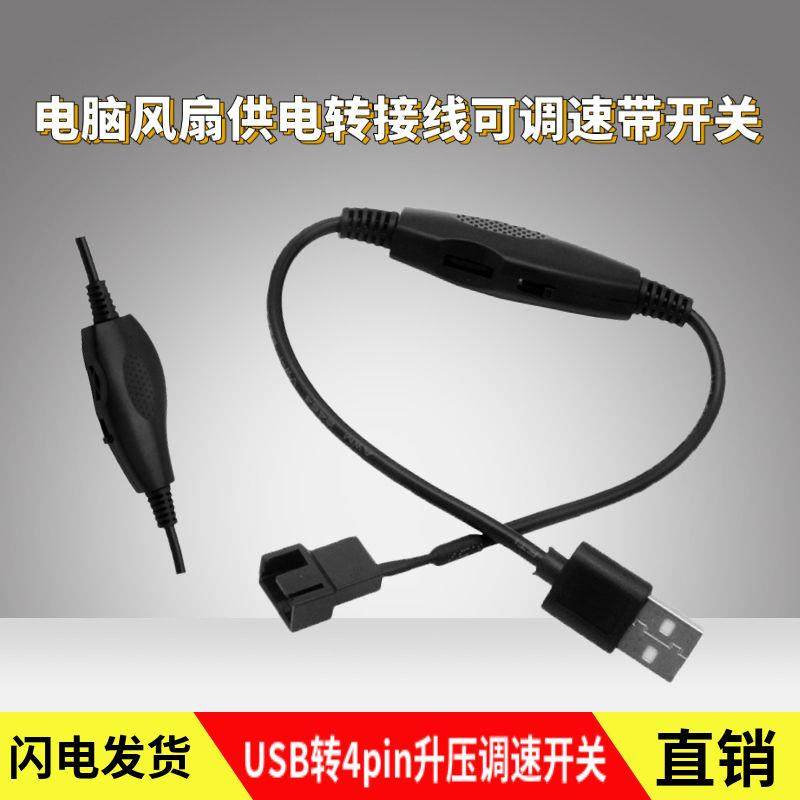 台式电脑散热器外接USB转小4pin/大4D风扇供电转接线可调速带开关