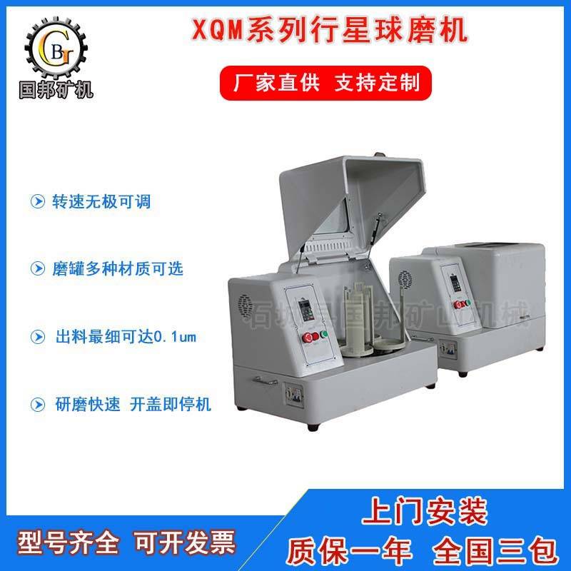 小型桌面用球磨机 XQM型行星球磨机 立式行星研磨机 土壤球磨仪