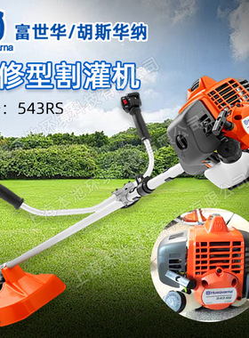 Husqvarna割灌机富世华543RS侧挂式割草机重修型除草打草机草坪机