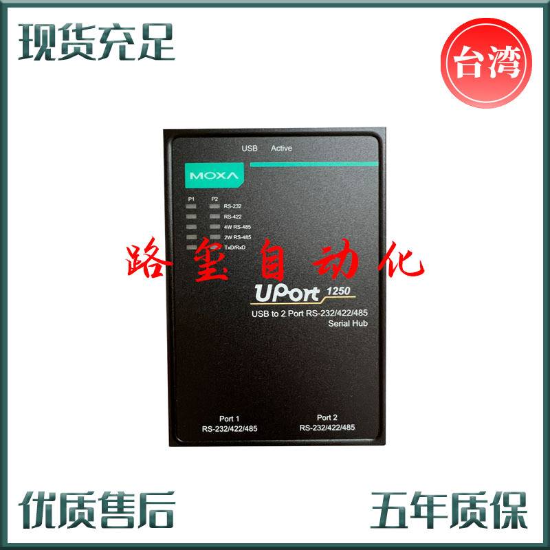 摩莎MOXA UPort 1250 2串口RS-232/422/485 USB转串口转换器