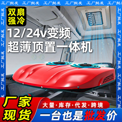 高配双扇12V24V驻车空调顶置一体机重卡货车载制冷空调无刷压缩机