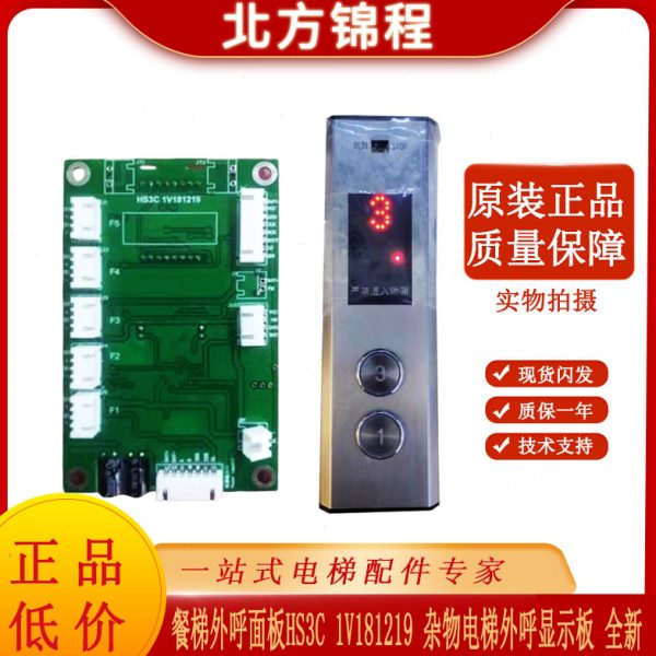 电梯配件 餐梯外呼面板HS3C 1V181219 杂物电梯外呼显示板 全新