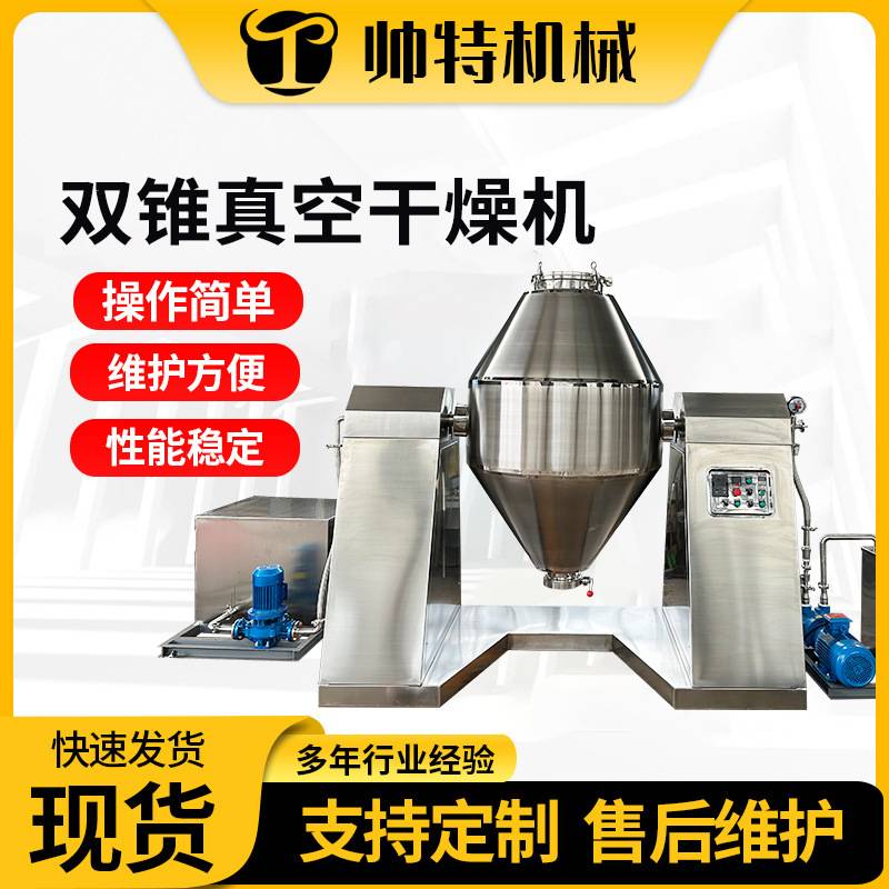 双锥真空干燥机 江苏厂家电热自动恒温干燥机 宠物饲料食品烘干机