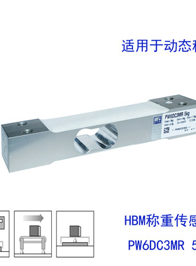 现货供应 HBM 称重传感器 动态称重 检重机传感器PW6DC3MR 5kg