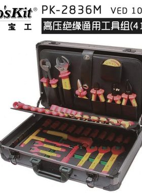 台湾工 PK-2836M VDE1000V 绝缘专业工具组（41件组）