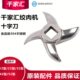 千家汇绞肉机十字刀片篦子圆刀绞龙蛟12 3242绞肉机配件原厂