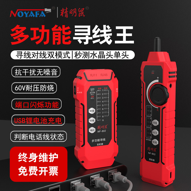 新款精明鼠e寻线仪网络线测试仪NF802多功能寻线器poe测线仪充电