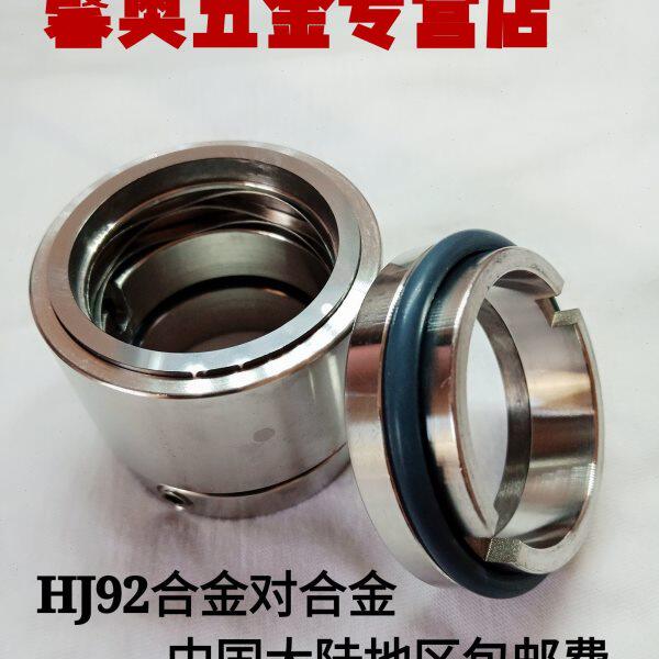 化工泵机械密封件HJ92N-24/25/28/30/32/35/38/40/45/48/50/53/55