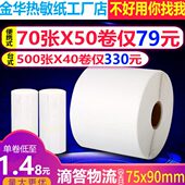 壹米滴答空白快运物流子单75 热敏打印纸三防不干胶标签 90便携式