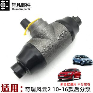 适用奇瑞风云2后分泵 后轮刹车分泵 奇瑞风云二后制动泵左右通用