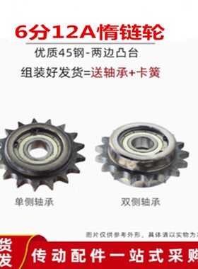 6分惰轮12A两边凸台涨紧轮/惰链轮11/13/14T/齿单轴承双轴承卡簧