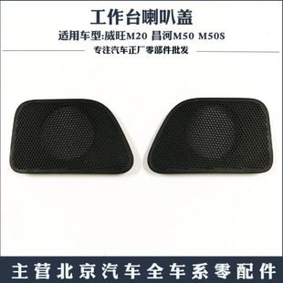 北汽威旺M20 M50S仪表台喇叭盖音响盖工作台小喇叭盖 昌河M50