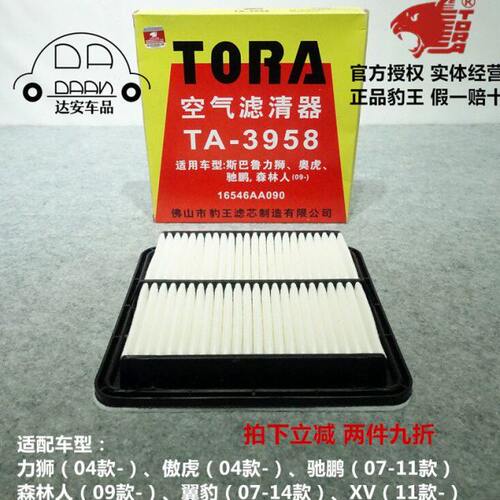 豹王3958适配斯巴鲁XV森林人驰鹏傲虎力狮翼豹空滤空气滤芯格滤清