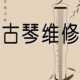 古琴维修 古琴刻字 换雁足换古琴弦 古琴漆面翻新 古琴磕碰维修