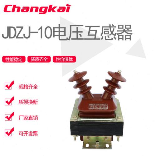 昌开 JDZJ-10Q 10/√3/0.1/√3/0.1/ 3户内羊角式电压互感器