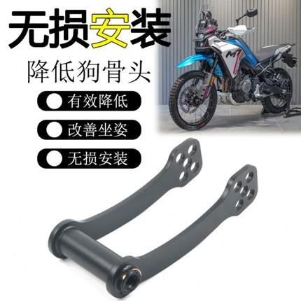 适用春风 450MT狗骨头可调改装车身坐高升高降低可调节座高支架