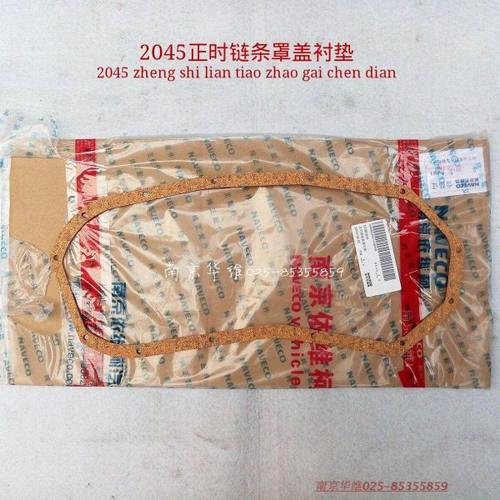 南京依维柯配件 2045 2046 2.8发动机正时传动链盖衬垫 南汽正厂