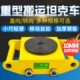万向旋转搬运坦克车重物移位器地坦克胶轮钢轮大型设备移动牵引