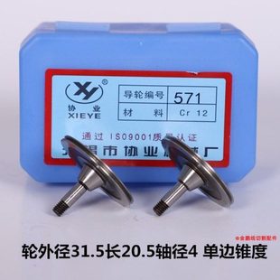 总长20.5单边锥度 导轮运丝轮外径31.5 线切割配件协业571 029